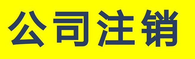 公司注銷登記公告時間(公司注銷公示時間)