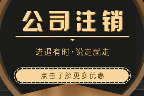 公司不注銷銀行賬戶的后果(公司注銷 銀行賬戶不注銷會怎樣)