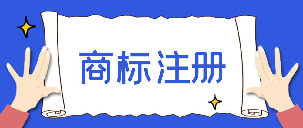 福田區(qū)商標(biāo)注冊咨詢(福田商標(biāo)局)