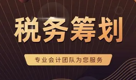 企業組織形式的稅務籌劃