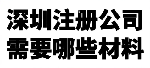 深圳公司變更地址有哪些步驟？_深圳公司營業地址變更的注意事項