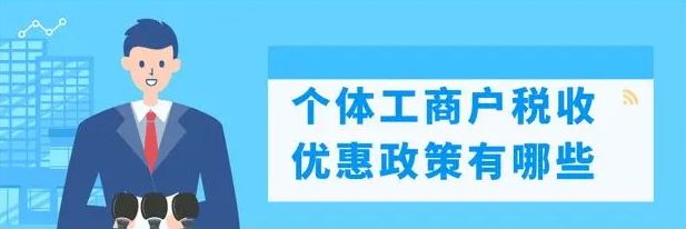 2023年個體戶個稅核定征收(2023年個體戶個稅核定征收怎么申報)