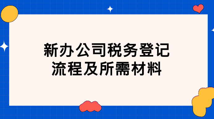 新公司如何辦理稅務(wù)登記(網(wǎng)上操作指南)