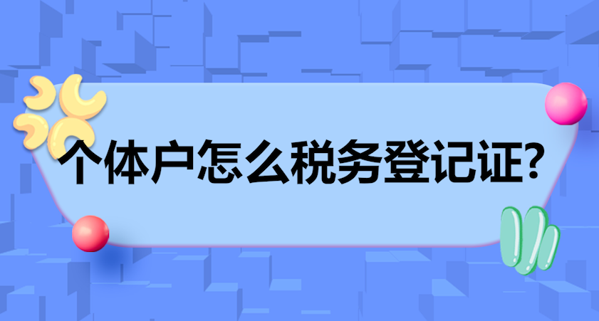 為什么好多個體戶都不交稅？(個體戶沒有稅務(wù)登記有什么后果)