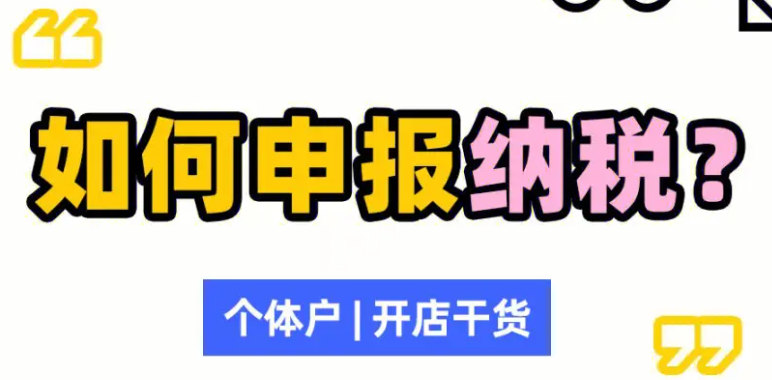 個體戶三個月申報一次流程(個體戶申報流程,月度,季度,年度)