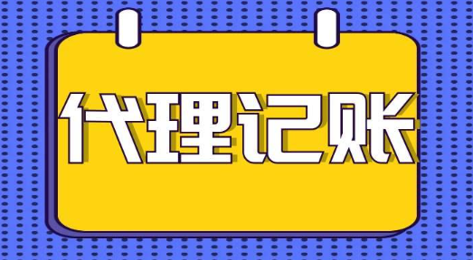 如何找代理記賬(代理記賬平臺)