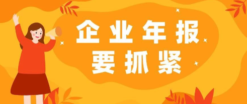 企業年報最晚什么時候申報(2023年企業年報時間規定)