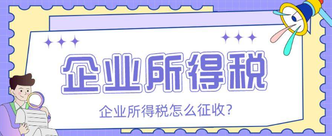 2023年企業(yè)所得稅如何征收(企業(yè)如何做稅務(wù)籌劃)