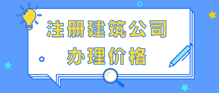 寶安區(qū)建筑公司注冊程序(建筑公司注冊條件)