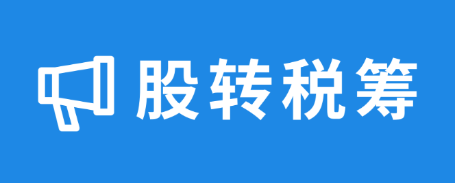 合伙企業(yè)轉(zhuǎn)讓股權(quán)稅務(wù)問題怎么解決