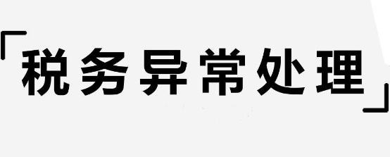 稅務(wù)異常長期不處理有什么危害