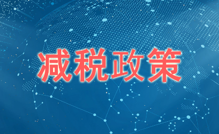 小規(guī)模企業(yè)稅收優(yōu)惠政策2023