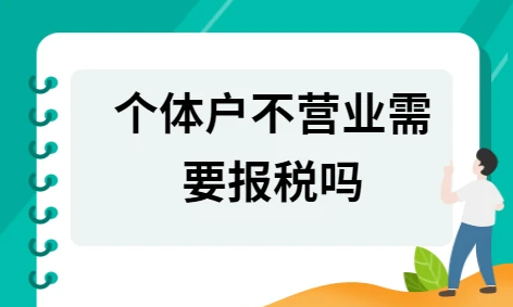 個體戶不去稅務(wù)局登記的后果分析