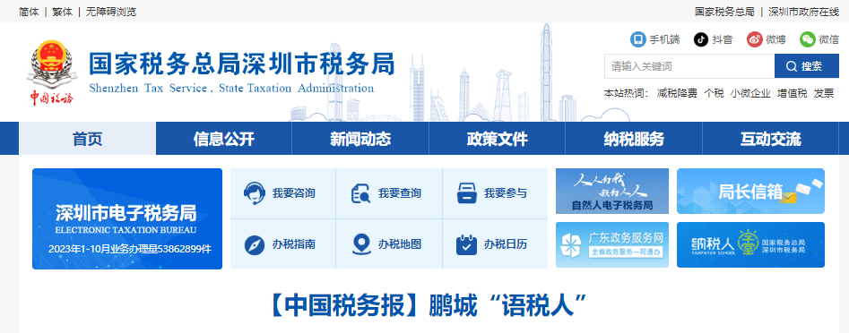 深圳地方稅務局