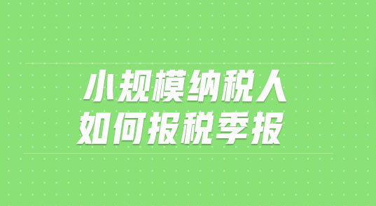 小規模季度報稅怎么報