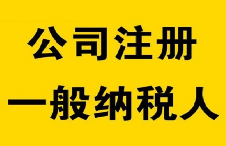 深圳代辦一般納稅人公司注冊