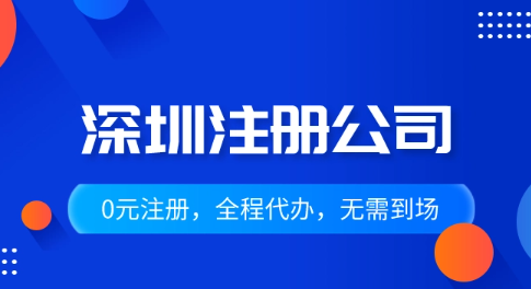 深圳初創企業注冊立戶流程