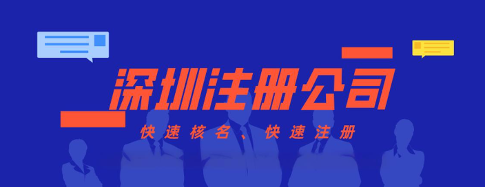 深圳園區企業注冊公司流程步驟及條件