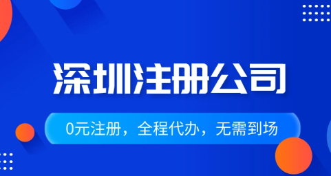 深圳南山注冊公司補貼(深圳南山注冊公司流程步驟)