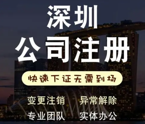 深圳如何注冊傳播公司(分分鐘讓你完成公司注冊)