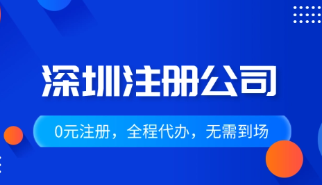 深圳注冊公司如何登記(實際操作流程)