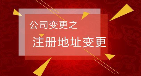 深圳公司注冊地址變更流程(資料收集)