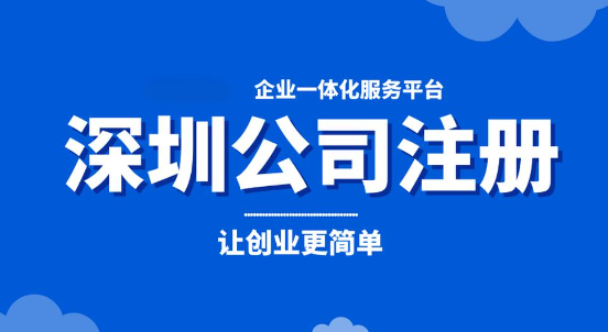 深圳注冊教育公司(2024年注冊公司詳細指南)