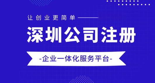 深圳龍華代理注冊公司(代辦詳細流程指南)