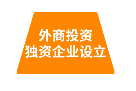 外商獨資企業注冊條件