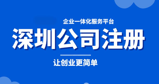 注冊深圳裝飾公司(詳細流程及所需資料)