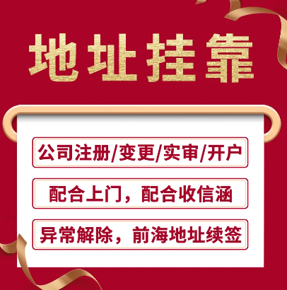 深圳前海注冊公司地址掛靠(公司地址掛靠服務)