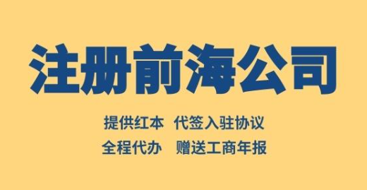 深圳前海注冊公司流程及費用