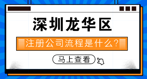 深圳龍華公司注冊價格(自己手動注冊公司免費有教程)