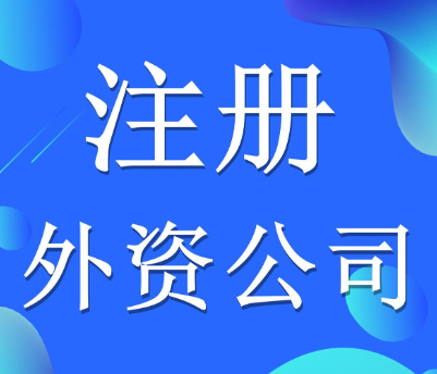 外資合資企業注冊(詳細流程及所需資料)