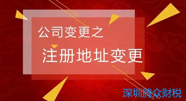 外資企業注冊地變更(公司地址異常如何處理)